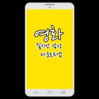 무료앱 - 영화다시보기/다운로드앱 capture d'écran 1