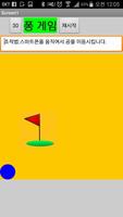 (16년 2월) 민철이의 골프게임 スクリーンショット 1