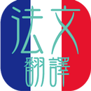 法文翻譯 ~ 方便易用 法國旅行必備 APK