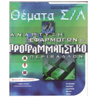 Σ/Λ Ανάπτυξη Εφαρμογών-icoon