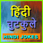 Hindi Jokes Latest 2017 - Funny Hindi Jokes 圖標
