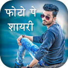 Photo Par Shayari Likhe - फोटो पर शायरी लिखें icon