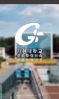 پوستر 가천대학교 어플리케이션