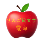 りんご絵文字電卓 icon