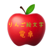 りんご絵文字電卓 For Android Apk Download