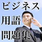 ビジネス用語問題集 icon