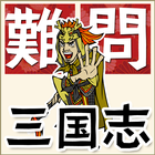 三国志難問クイズ ikona