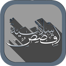 Islamic Stories - قصص إسلامية APK