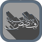 Islamic Stories - قصص إسلامية icône