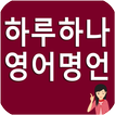 하루하나 영어명언