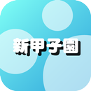 新甲子園 APK