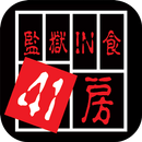 監獄IN食41房 APK