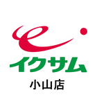 イクサム小山店 icono