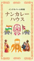 ナンカレーハウス โปสเตอร์