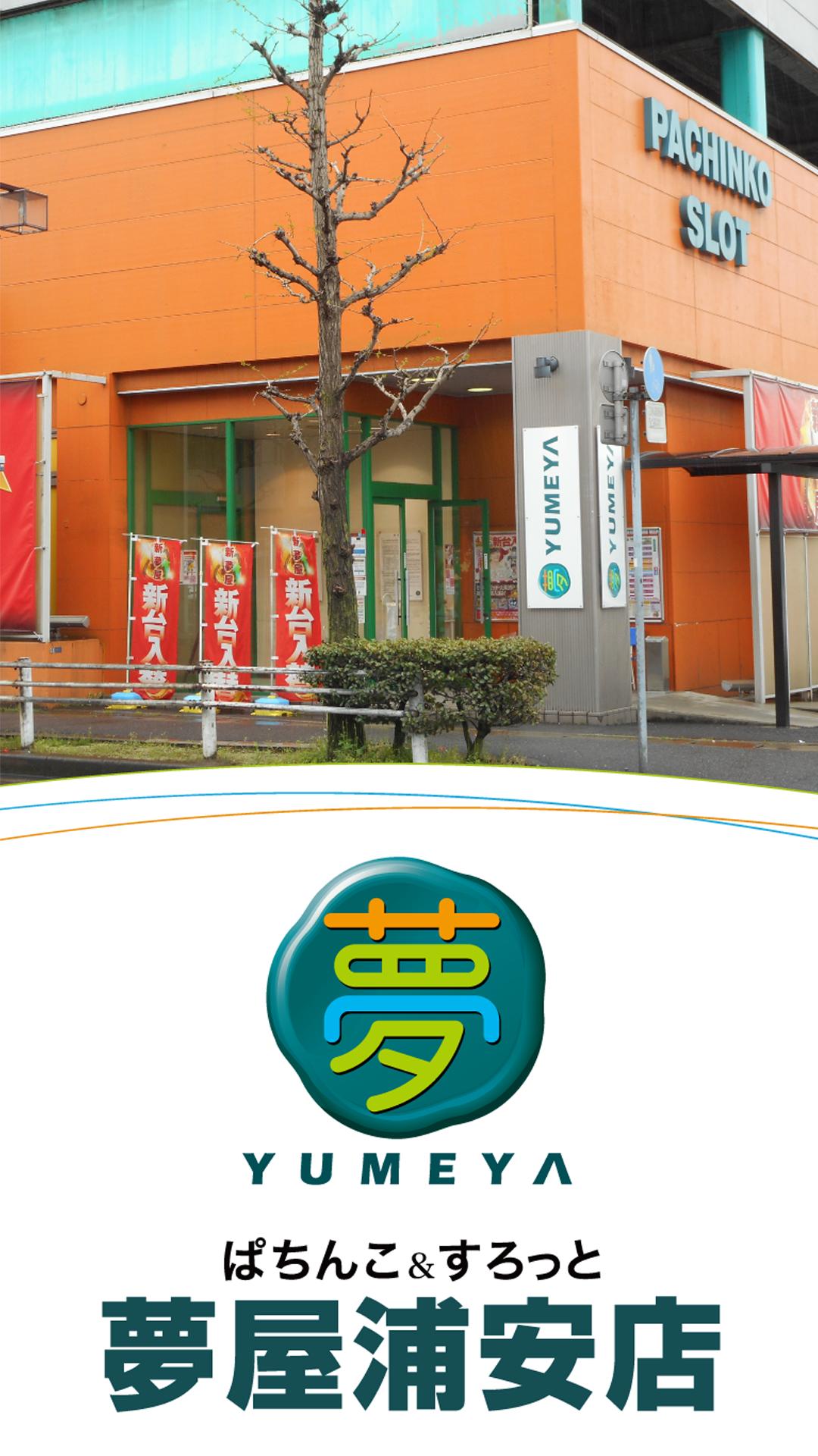 夢屋 浦安店 For Android Apk Download