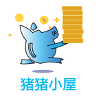 猪猪小屋 ikona
