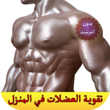 تقوية العضلات في المنزل