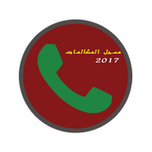مسجل المكالمات التلقائي 2017 icon