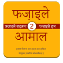 Fazail e Amaal in Hindi Vol-2 APK