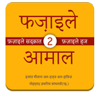 Fazail e Amaal in Hindi Vol-2 圖標