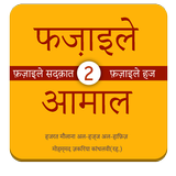 Fazail e Amaal in Hindi Vol-2 icône