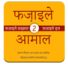 Fazail e Amaal in Hindi Vol-2 ikona