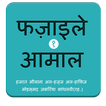 ”Fazail e Amaal in Hindi Vol-1