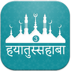 Hayatus Sahaba Hindi Vol3 icon