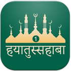 Hayatus Sahaba Hindi Vol1 biểu tượng