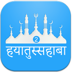 Hayatus Sahaba Hindi Vol2 icon