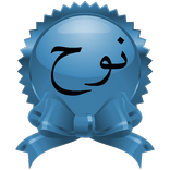 ”Surah Nooh / Surah Noah