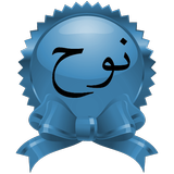 Surah Nooh icon