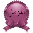 Surah Al-Muzzammil ikona