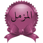 Surah Al-Muzzammil icon