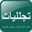 Tajalliyat