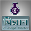 vigyan ke chamatkar APK