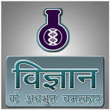 vigyan ke chamatkar