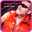 اغاني عادل الميلودي بدون نت 2018 - Adil El Miloudi