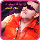 اغاني عادل الميلودي بدون نت 2018 - Adil El Miloudi ícone