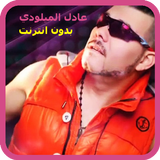 اغاني عادل الميلودي بدون نت 2018 - Adil El Miloudi ícone