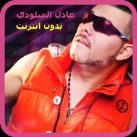اغاني عادل الميلودي بدون نت 2018 - Adil El Miloudi imagem de tela 1