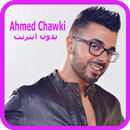 اغاني احمد شوقي بدون انترنت 2018 - Ahmed Chawki-APK