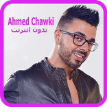 اغاني احمد شوقي بدون انترنت 2018 - Ahmed Chawki