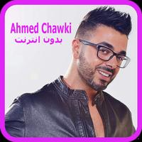 اغاني احمد شوقي بدون انترنت 2018 - Ahmed Chawki Cartaz