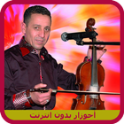 اغاني احوزار ahouzar بدون نت 2018 ícone