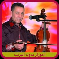 اغاني احوزار ahouzar بدون نت 2018 Cartaz
