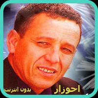 أغاني عبد العزيز احوزار بدون انترنت 2018 Cartaz