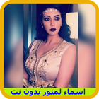 Asma Lmnawar جديد بدون انترنت ícone