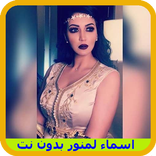 Asma Lmnawar جديد بدون انترنت