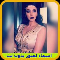 Asma Lmnawar جديد بدون انترنت imagem de tela 2